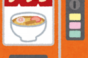 ｢本物ラーメン24時間自販機｣、各地で めちゃくちゃ増える。
