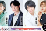 アニプレックス異例の発表 作品名は明かさず出演声優4人発表!茅野愛衣、鈴村健一、斉藤壮馬、ファイルーズあい