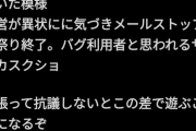 【悲報】某ソシャゲ運営、『石増殖バグ』を起こすも大盤振る舞い「増えた分はそのままお使いいただいて問題ございません」