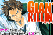 サッカー漫画GIANT KILLINGを18年追ってきたけど愚痴を聞いてほしい
