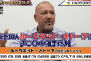 【朗報】ラミレス　オドーアを大絶賛