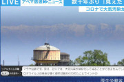 ◆朗報◆経済活動鈍化で大気汚染除去！数十年ぶりにインドからヒマラヤ山脈が見えるようになる