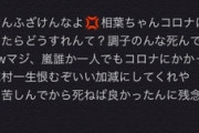 【悲報】嵐の相葉ファン、志村けんにとんでもない言葉を浴びせる