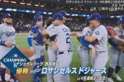 ドジャースが４年連続地区優勝達成！　山本由伸１２勝目＆大谷翔平５４号で決める…直近１３年で１２度Ｖの黄金期