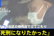 玉川徹氏、渋谷区立てこもり犯の動機について語る❓❗