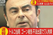 【速報】ゴーン被告逃亡　経由地トルコの警察当局がパイロットら7人拘束