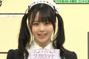 【乃木坂46】リカロット可愛いw‼メイド役の佐藤璃果がこちら！！！！