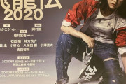 『飛龍伝2020』を見に行ったファン、メンバーが来て下ネタへの反応とかがおもしろくて集中できんかった模様！