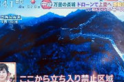自民・小野寺まさる「正月早々、日本のTV局が「中国は巨大な世界遺産を持つ雄大で素晴らしい国」…的な生放送の映像を流して讃美するなよ。やっぱり頭おかしいな」