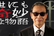 【祝】本日4月19日でドラマ『世にも奇妙な物語』が放送30周年！お前らのお気に入りエピソードは？