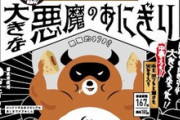 【朗報】ローソン、「悪魔のおにぎり」発売1周年記念「大きな悪魔のおにぎり」や甘いおにぎり「悪魔のおはぎり」を発売