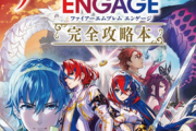 【驚愕】Switch独占「ファイアーエムブレム  エンゲージ」攻略本の値段が3410円ｗｗｗｗ