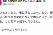 【悲報】HIKAKIN、陽キャ大学生に嫉妬していた…
