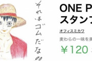 【画像】美川憲一さん、なぜかワンピースのLINEスタンプを描いてしまうｗｗｗ