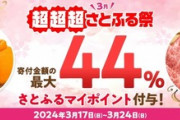 ふるさと納税サイト｢さとふる｣､｢最大44%還元 超超超さとふる祭｣を3月24日まで開催