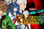 VIVANT超えのヒットを出したい日テレが『ACMA:GAME』を実写ドラマ化か！？