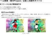 ケイブ、ナダHDと「東方Project」の新作二次創作スマホゲームを共同開発することを決定　2022年リリースに向けて予定通りに開発中