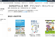 【朗報】Amazon、キンドルストアで大規模セールを複数開催。人気技術書などが激安に