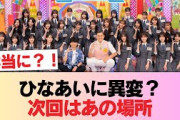 【日向坂46】おもしろい試み… 次回『ひなあい』あの思い出の地へ！？ #日向坂46 #日向坂 #日向坂で会いましょう #乃木坂46 #櫻坂46