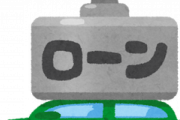 嫁が育休中で収入がないから、嫁の自動車ローンを俺が一括で払って、嫁が復職したらローン残高の7割を返して欲しいと言ったらショックを受けてたんだけど・・・