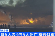 1/1大地震、1/2羽田空港で爆発火災