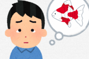 飼ってる魚が死んで泣くのってキモくね？