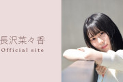 マルチクリエイター元欅坂46長沢菜々香オフィシャルサイト＆ファンクラブがオープン！早くもアクセス殺到でサーバーが瀕死状態に