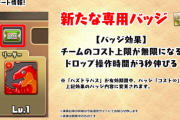 【パズドラ】3秒延長でルシファーも楽々に！パズパス専用バッジ新登場に対する反応まとめ