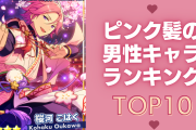 “ピンク髪の男性キャラ”ランキングTOP10！『あんスタ』姫宮桃李を抑えて1位に輝いたのは？