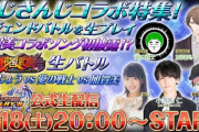 【コラボ】今日の20時から公式生放送があるぞ！！まさかの〇〇も初披露！