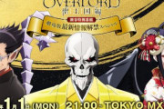 「オーバーロード」、新年に劇場版の最新情報が来るぞおおおおおおおおおお