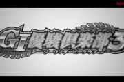 【コナミ】パチスロ「GI優駿倶楽部３」ティザームービー公開！電撃の３ハロンループ！