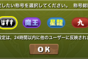 【パズドラ】俺も「九」使った大喜利やりたいからお前らなんか面白いの考えて