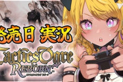 【VTuber】タクティクスオウガ今日から配信やけど配信してるVいる？ ← 前に話題になった個人の子がやっとるぞ