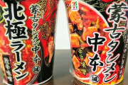 謎の勢力「蒙古タンメン中本はカップ麺だけは美味い、店は不味い」