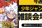今週の少年ジャンプについて語ろう【13号】