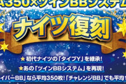 山佐の新台Sナイツは初代ナイツのDNAを継承！まずは一部地域に少数台のテスト導入か