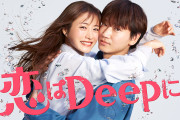 【2桁発進！】「恋はDeepに」初回視聴率は10・5％！石原さとみ＆綾野剛主演ドラマ