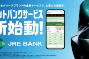 【画像】爆誕したJR東日本のネット銀行「JREBANK」が凄い‥‥たった50万円預けるだけでこんなに特典が！？😲🥺😳