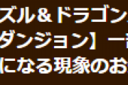 【パズドラ】「式神使いと妖ダンジョン」一部端末でアプリの動作が不安定になる現象のお知らせ