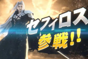 「スマブラにセフィロス参戦！」←いやおかしいだろ！！！！！！！