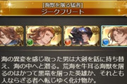 【グラブル】4属性が揃い残るは光闇なジークさん / 浴衣と水着の両方もアリになった今年、キャラ人気は強い様子