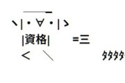 【ＧＪ】母「従妹ちゃんちゃんなかなか就職が厳しいみたいで…」次男嫁「やっぱり最後は資格ですよ！大学に行っても資格もないようだと就職もないでしょう」私(またか…)すると…