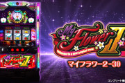 【新台】北電子「マイフラワー２-30」初日の感想・評判・評価まとめ! 出玉は穏やかな荒波！？ シナリオ等の詳細解析も公開