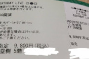 【悲報】乃木ヲタ、某チケット会社に怒りを覚える・・・・・