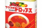 【悲報】「サクマ式ドロップス」の佐久間製菓、廃業へ…