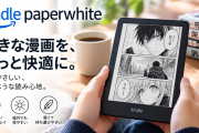【プライム感謝祭】マンガ用端末に！KindlePaperWhite旧モデルが激安特価！（10/19まで）