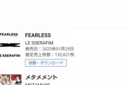 【爆死】宮脇LESSERAFIMの日本デビュー曲の売上がたった13万ｗｗｗｗｗ
