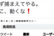 反ワク煉獄さん、「高須克弥院長が死去」というデマを堂々とツイート ← 強すぎるとネット騒然