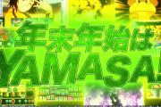 「年末年始はYAMASA！」山佐ネクストの年末年始WEB‐CM動画がきたああああああああああ
